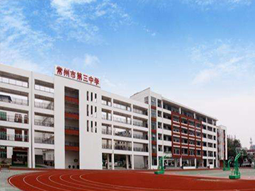常州市第三中學(xué)