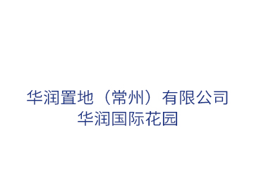 華潤置地（華潤國際花園）