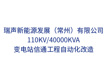 瑞聲新能源發(fā)展（常州）110kV/40000kVA變電站信通工程自動(dòng)化改造